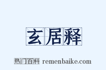 玄居释是什么意思的图片